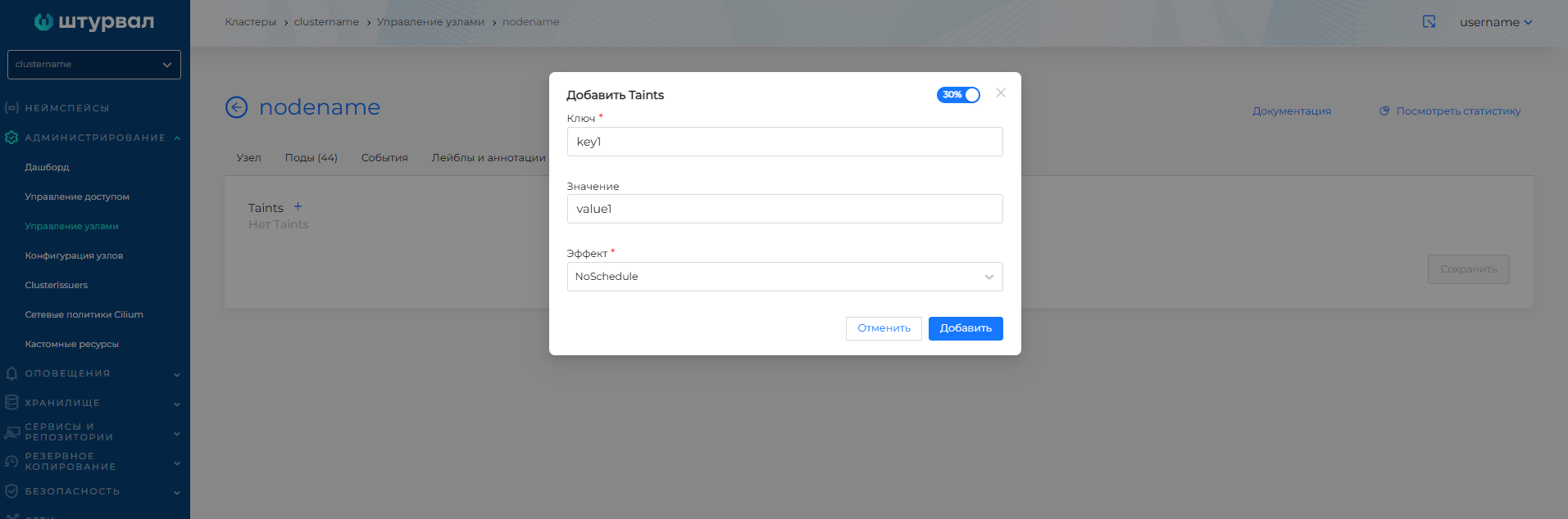 Добавление Taint