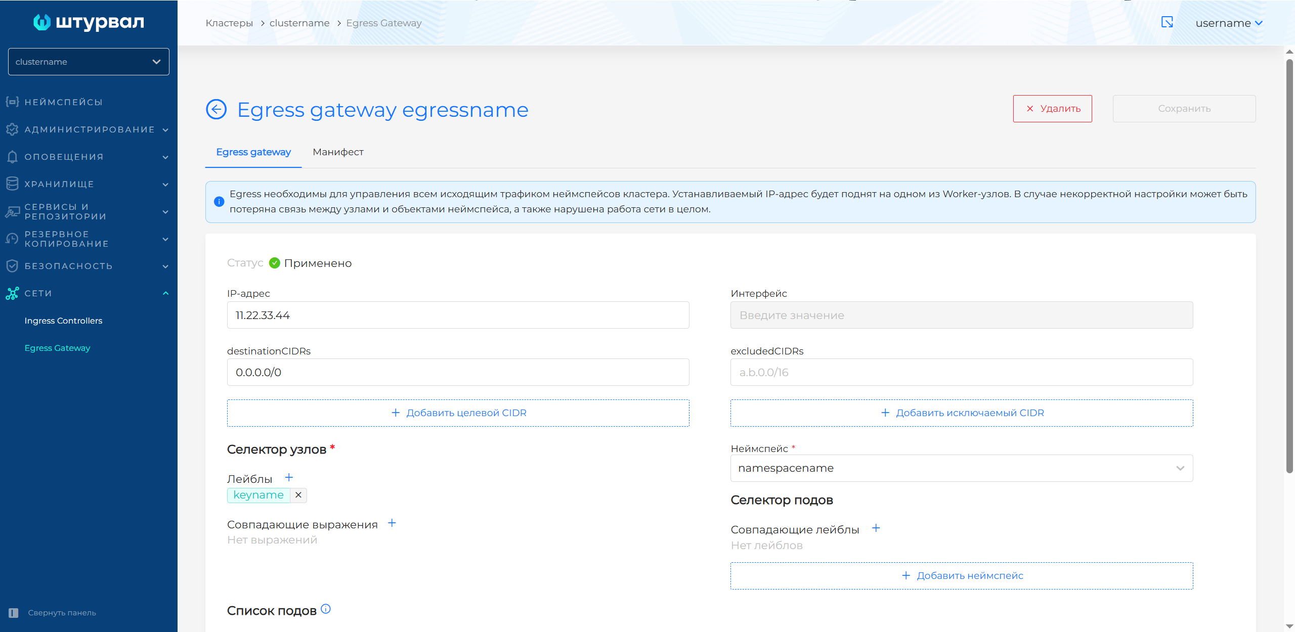 Просмотр Egress Gateway