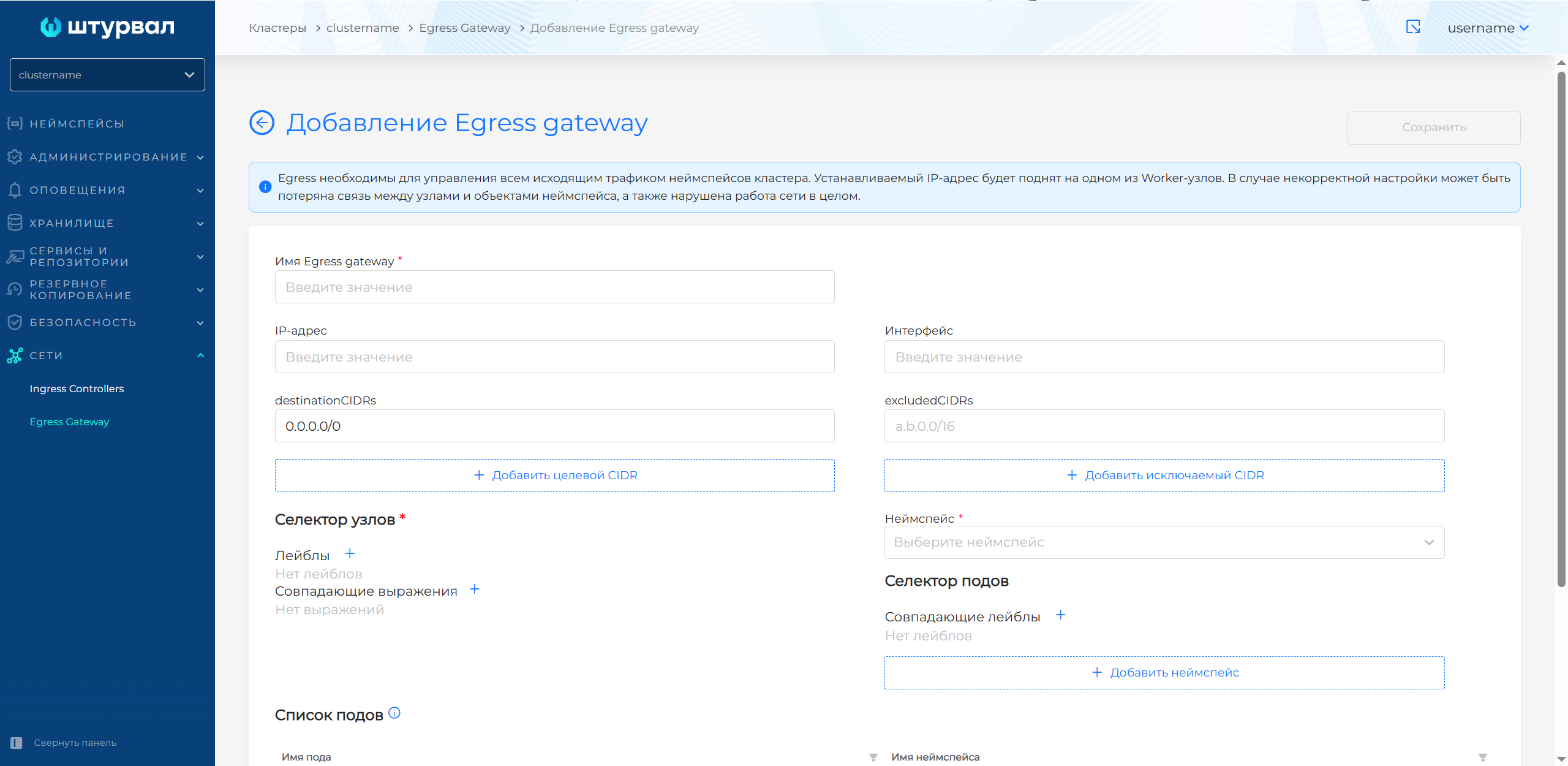 Форма создания Egress Gateway