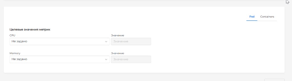 Целевые значения метрик HPA, вкладка Pod