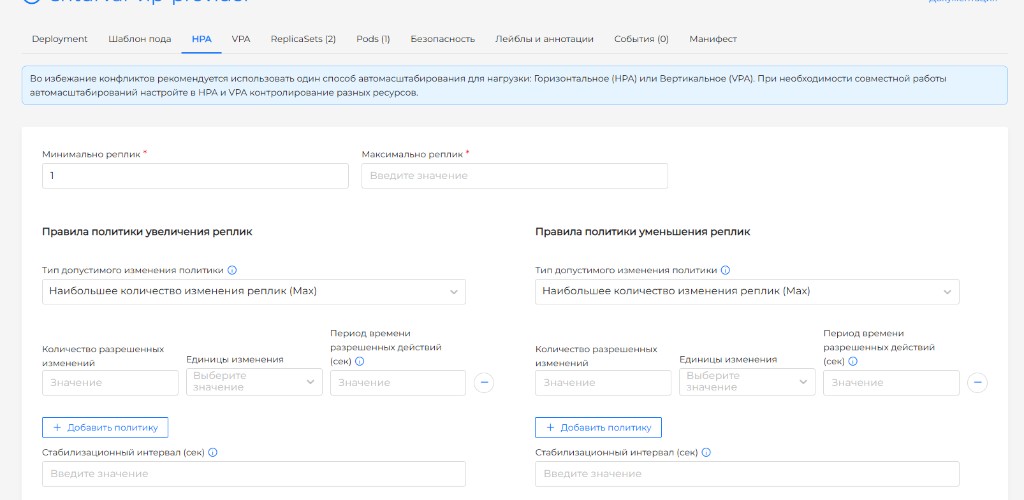 Вкладка HPA: реплики и политики изменения числа реплик