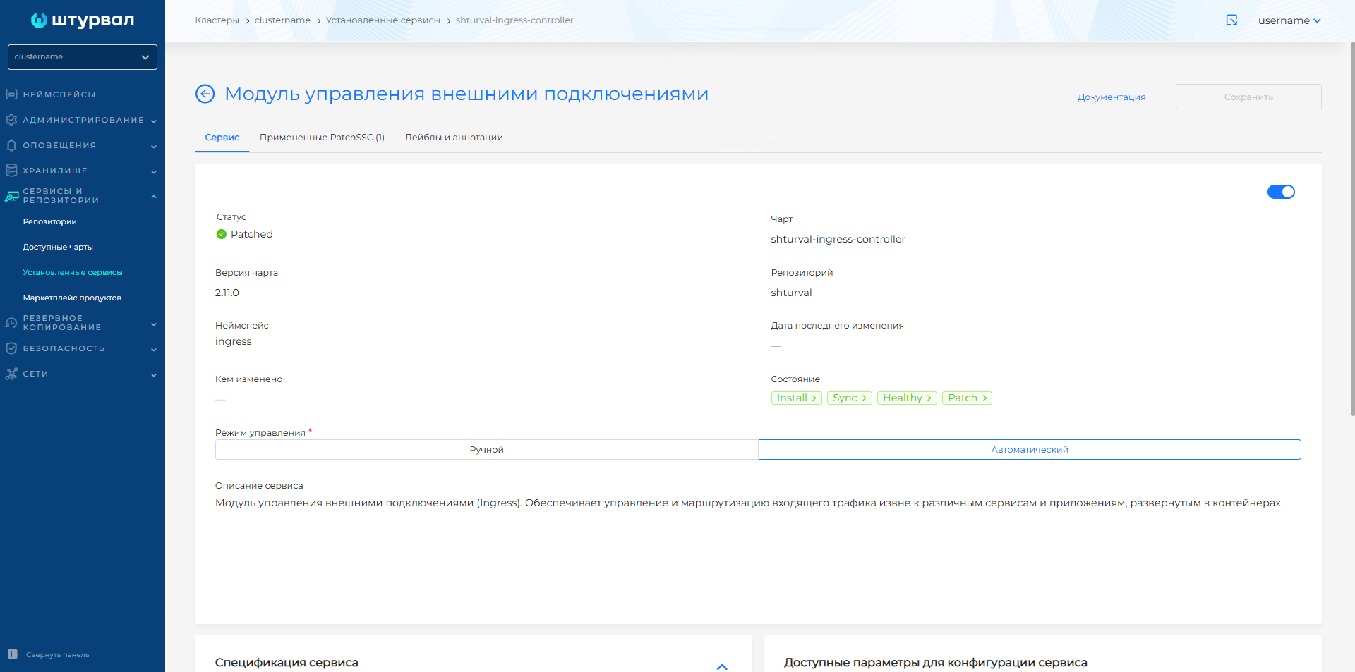 Примененный ShturvalServicePatch для ingress-controller