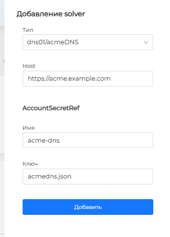 Solver DNS01 acmeDNS