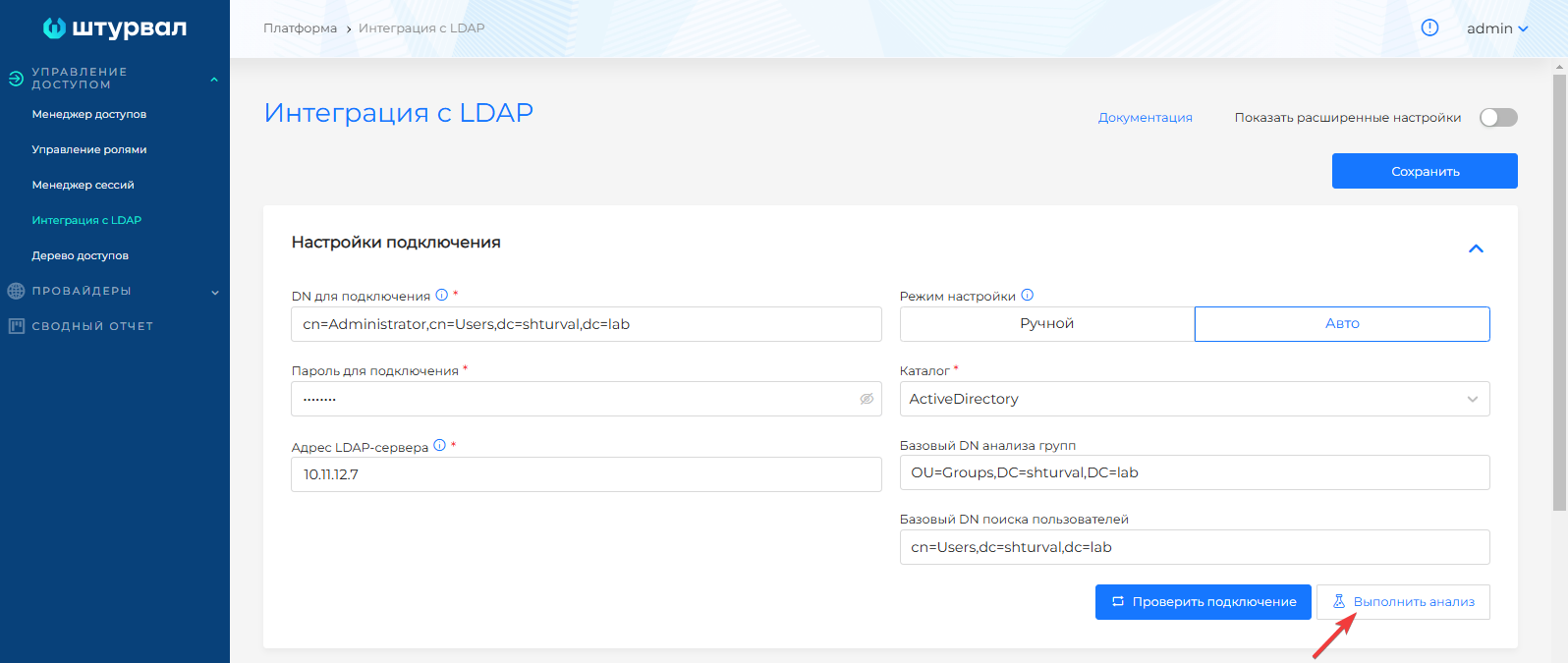 Запуск анализа LDAP-каталога