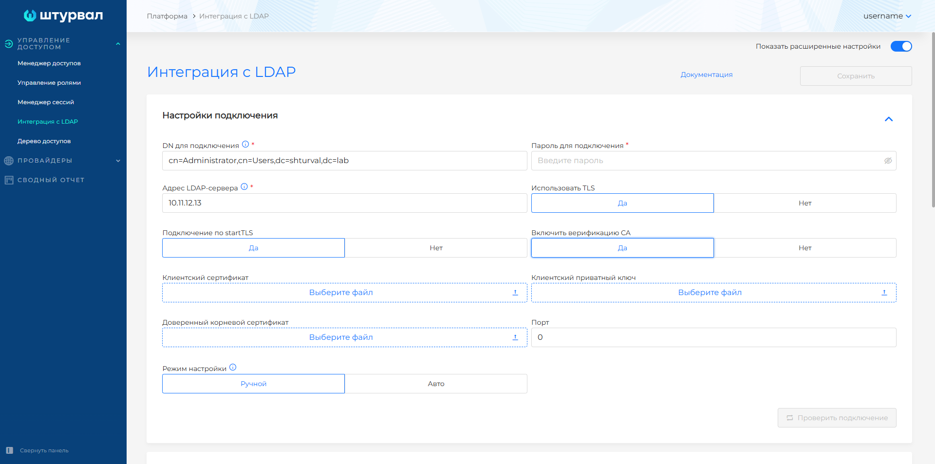 Настройка TLS для LDAP