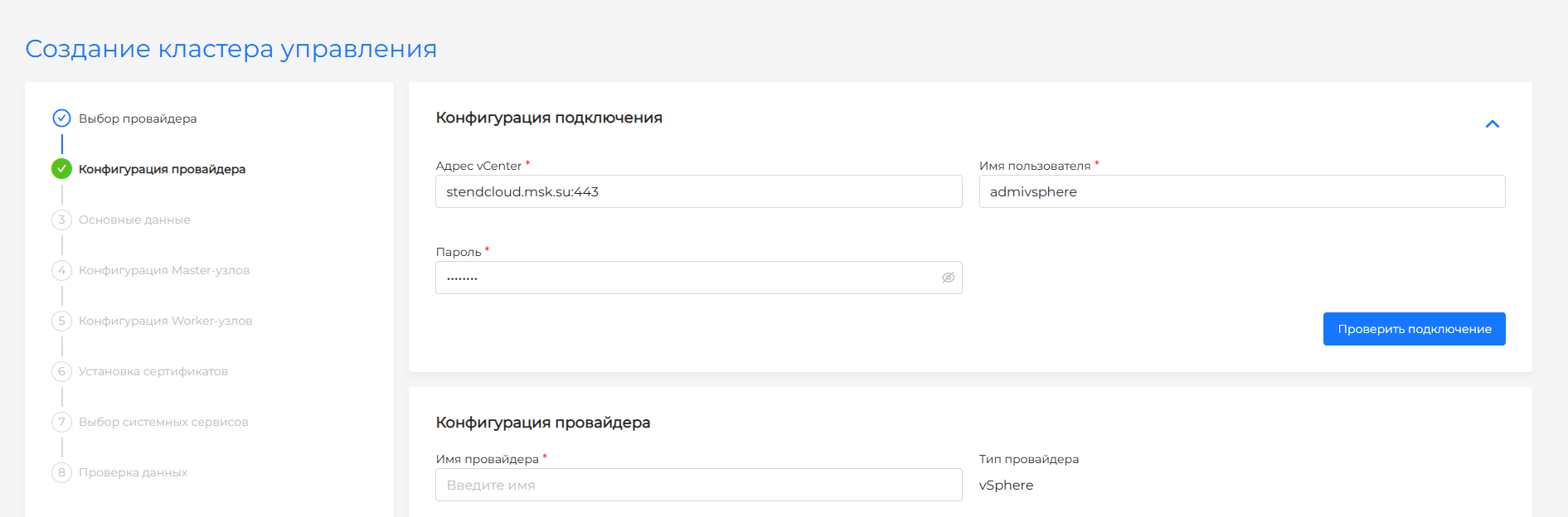Конфигурация провайдера VMware vSphere в мастере установки install-gui