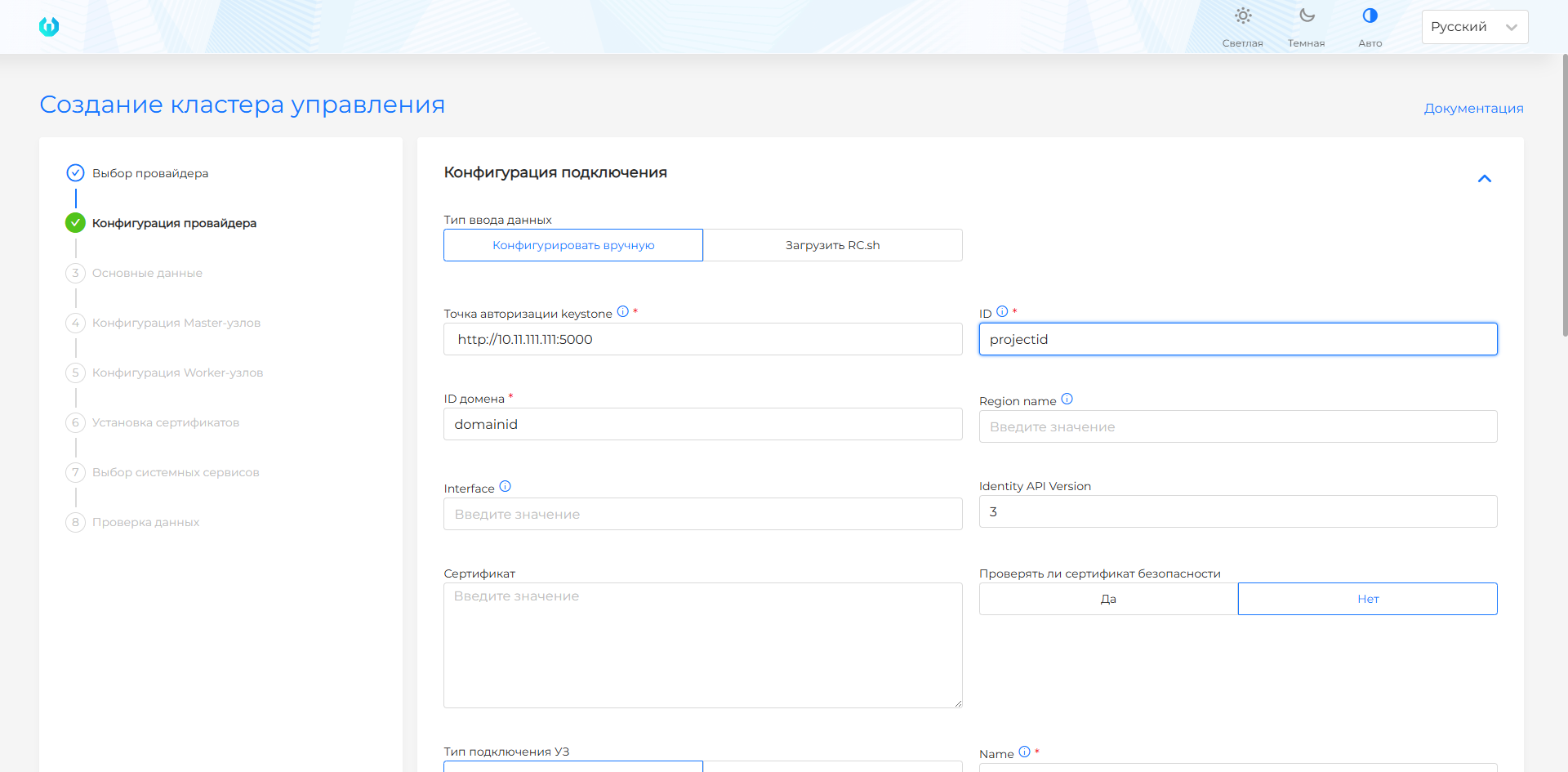 Конфигурация провайдера OpenStack в мастере установки install-gui