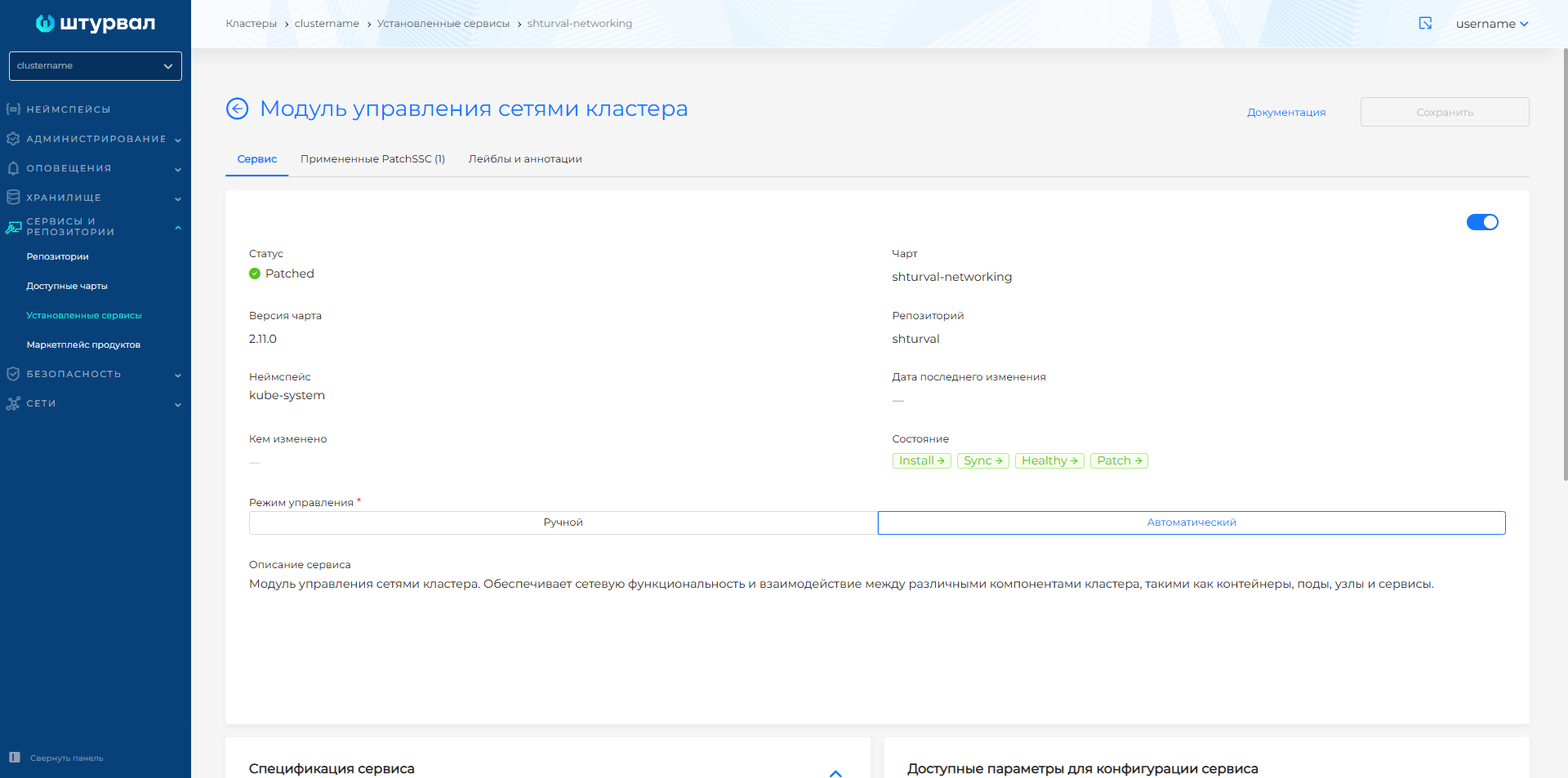 Применённый ShturvalServicePatch