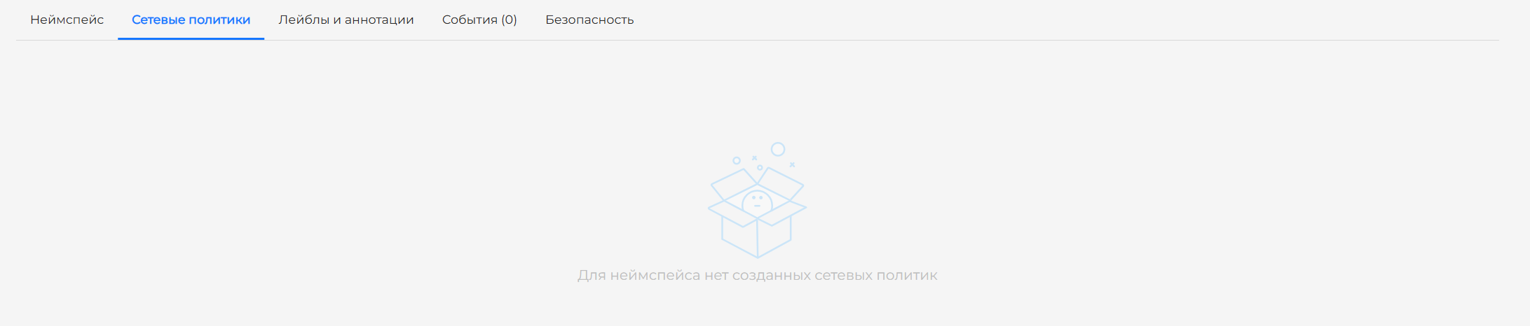 Вкладка &ldquo;Сетевые политики&rdquo; без политик