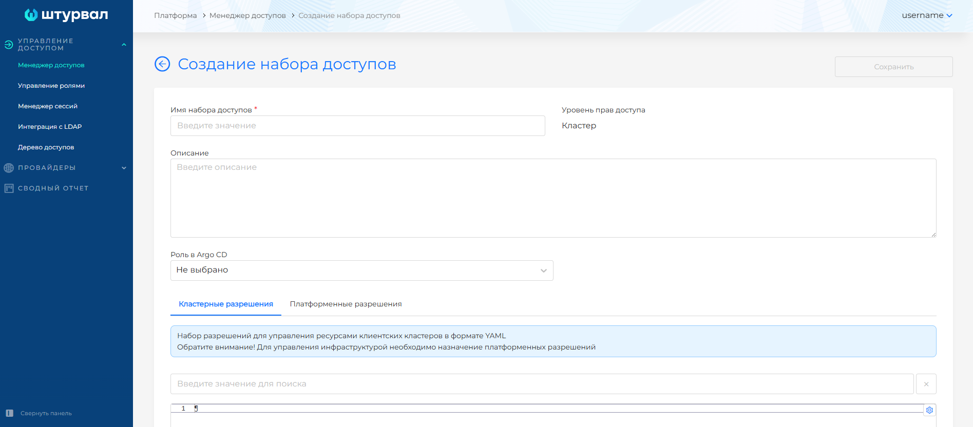 Форма создания кастомного набора доступов