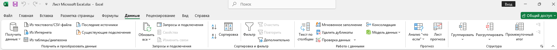 Вкладка «Данные» в Excel 2019 и новее
