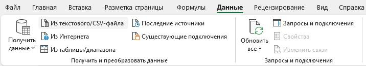 Импорт CSV-файла в Excel 2019 и новее