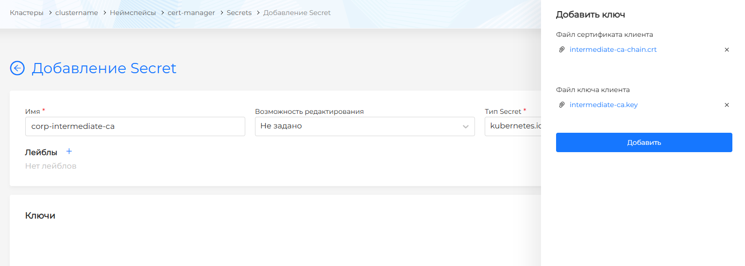 Ключи Secret corp-intermediate-ca