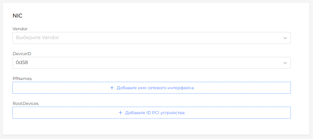 Селектор NIC для SR-IOV