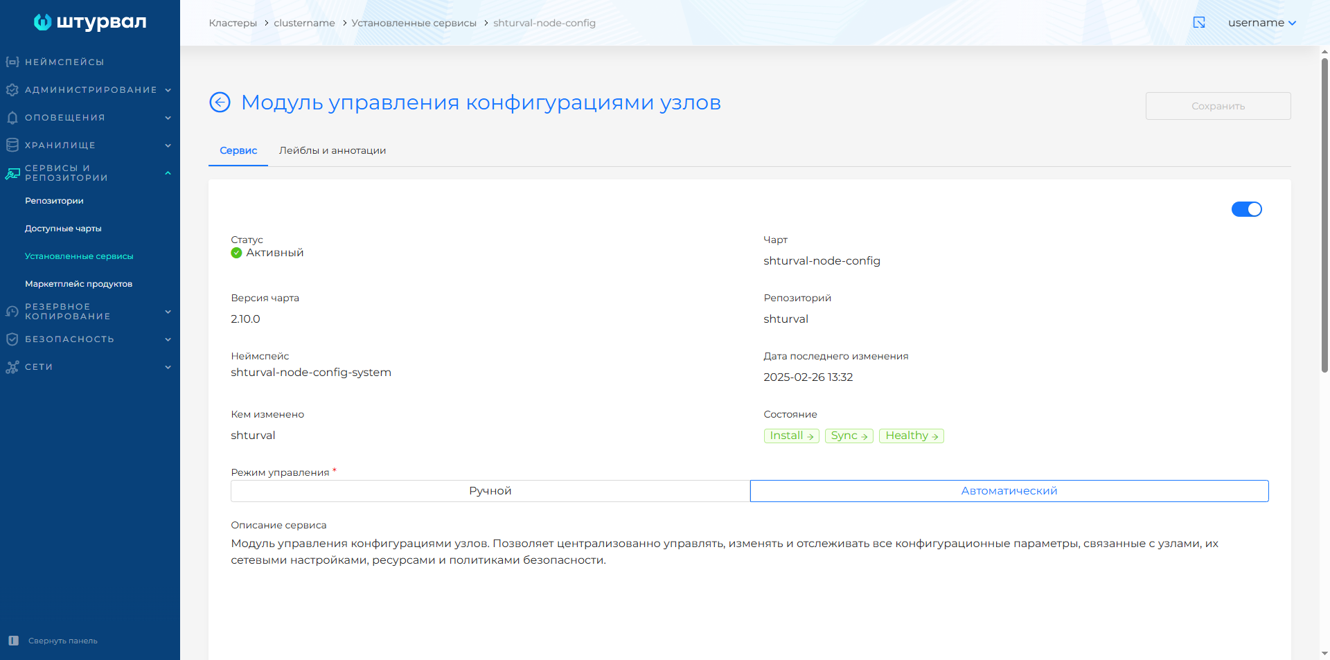 Страница управления сервисом shturval-node-config