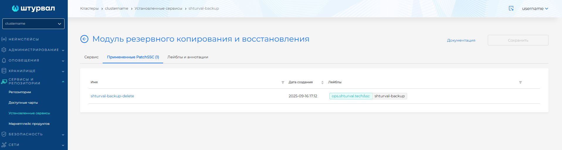 Примененные ShturvalServicePatch для shturval-backup