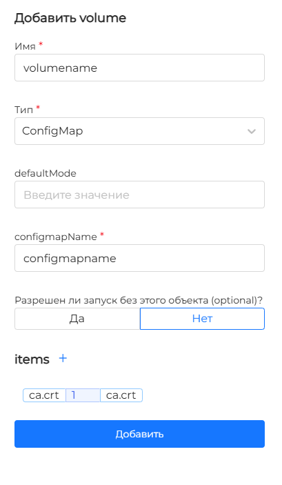 Параметры ConfigMap volume