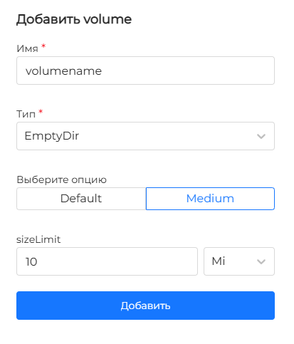 Параметры EmptyDir volume