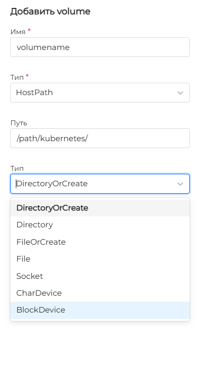 Параметры HostPath volume