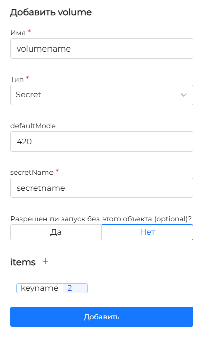 Параметры Secret volume