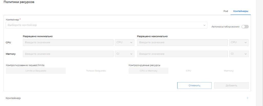 Добавление политики ресурсов контейнера VPA